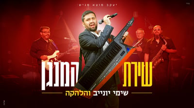 מהליווי לקדמת הבמה: שימי יונייב משיק סינגל ראשון