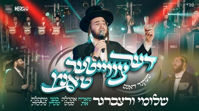 שלוימי ורצברגר משיק מחרוזת חתונות עם אהרלה סמט ובנצי שטיין