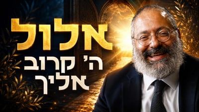 חודש אלול: מחשבון נפש מלחיץ לקירבה אמיתית עם הקב"ה
