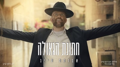 אברך מהקהילה הצרפתית משיק סינגל בכורה: 'חתונת הגאולה'