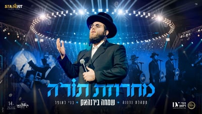 שמחה בירנהאק משיק מחרוזת תורה מרגשת לכבוד חודש אלול