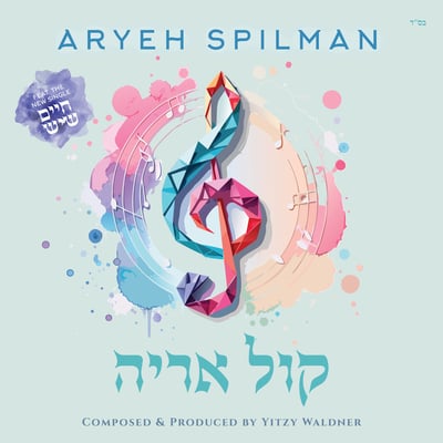 אריה שפילמן משיק סינגל חדש לכבוד חתונת בנו