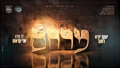 "מרחם": סינגל חדש לאלול עם יענקי דסקל, מקהלת מלכות וארי קראוס