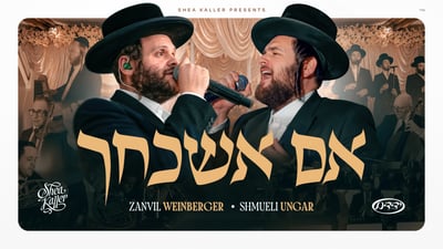 "אם אשכחך ירושלים" בלחן "טאטע טאטע": ביצוע מרגש בחתונה