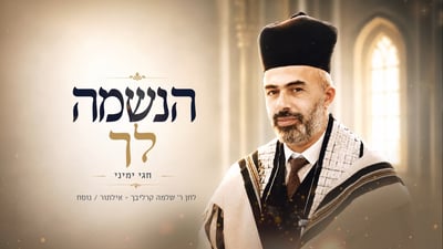החזן חגי ימיני בלחן מרטיט של ר' שלמה קרליבך זצ"ל: 'הנשמה לך'