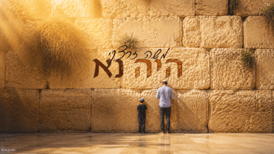משה זרצקי משיק סינגל חדש: 'היה נא' - תפילת 'עננו' בלחן מרגש