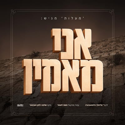 אברומי בלומנברג משיק סינגל חדש ללחנו של אביו ר' אלימלך