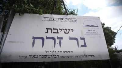 ישיבת 'נר זרח עוצם' פותחת את זמן אלול לאחר אישור מחוז הכבאות