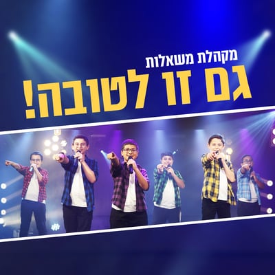 מקהלת 'משאלות' בסינגל חדש: 'גם זו לטובה'