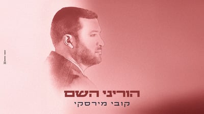 הזמר קובי מירסקי משיק סינגל תפילה לקראת ימי הרחמים