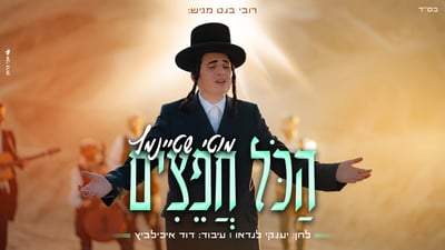 מוטי שטיינמץ בסינגל חדש לקראת ימי הרחמים: 'הכל חפצים'