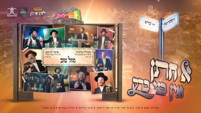 מקהלת 'מלכות' ואושי לנדסמן בפרויקט חדש: 'א חתן אין בני ברק'