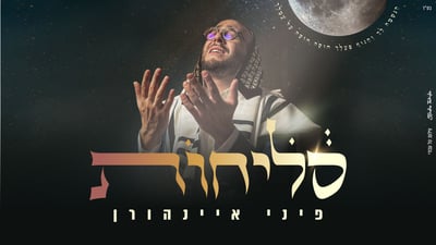 אלבום לייב מערב הסליחות של פיני איינהורן יצא לאור