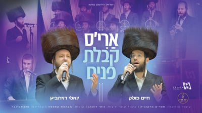 מקהלת קאפלה בקבלת פנים מרגשת לחתן ארי סלמנוביץ