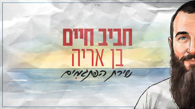 השיר העליז בסוכה שהסתיים בטרגדיה מצמררת