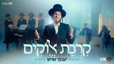 הזמר יענקי אויש משחרר מחרוזת 'קרבת אלוקים' לימי אלול