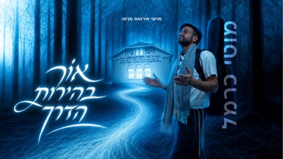 מחרוזת ניגוני ברסלב חדשה לקראת ראש השנה באומן