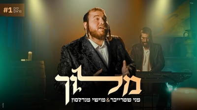 מני שטרייכר ומוישי מנדלסון בסדרת ניגונים לימים הנוראים: 'מלוך'