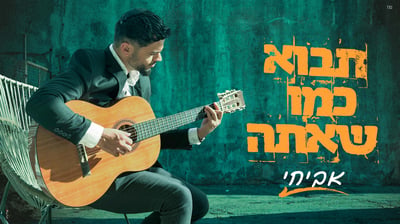 הזמר אביחי בסינגל חדש: 'תבוא כמו שאתה' - מסר של רחמים ותקווה