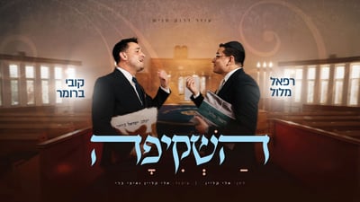 דואט חדש לתשרי: רפאל מלול וקובי ברומר בשיר שחיכה עשור