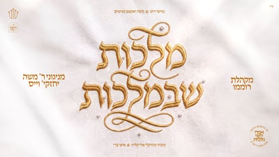 אלבום 'מלכות שבמלכות': ניגוני ר' משה יחזקאל וייס בביצועים חסידיים