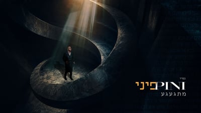 פיני איינהורן בסינגל חדש לאלול: 'מתגעגע' - על פי דברי הרה"ק מקוריץ