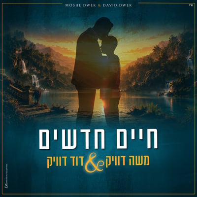 משה דוויק ובנו דוד בדואט לראש השנה: 'חיים חדשים'