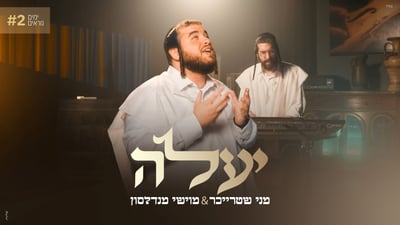 מני שטרייכר ומוישי מנדלסון בעיבוד מחודש ל'יעלה' של מרדכי בן דוד