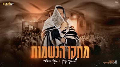 שמוליק קליין ומנדי סופר בסינגל חדש: 'מתקן הנשמות' – לקראת ראש השנה באומן