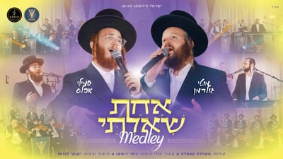 מחרוזת 'אחת שאלתי' לימי אלול: שמילי אבלס ומוטי גולדמן בפרויקט מוזיקלי מרגש