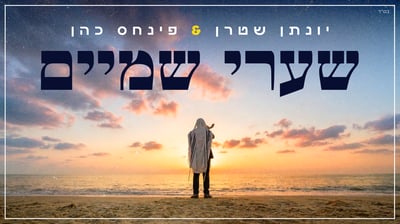 יונתן שטרן ופינחס כהן בדואט 'שערי שמיים' – תפילה למבקשי זיווג