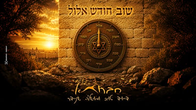'חברותא' בשיר חדש לאלול: התוודות על נפילות ותפילה לכוחות חדשים