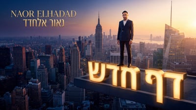 נאור אלחדד בסינגל חדש לאלול: 'דף חדש' - מסר של תקווה והתחדשות