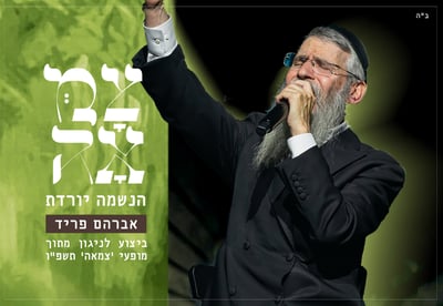 אברהם פריד בביצוע מרגש לח"י אלול: 'הנשמה יורדת'