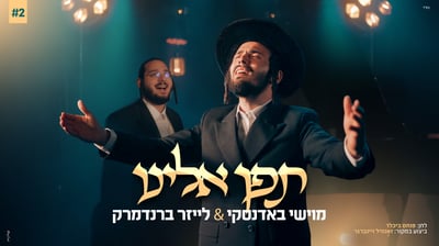 מוישי באדנסקי ולייזר ברנדמרק בביצוע חדש: 'תפן אלינו' לימי הרחמים
