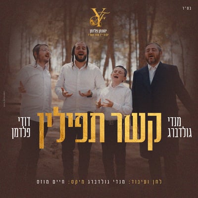 שיר חדש לבר מצווה: מנדי גולדברג ודודי פלדמן בהפקה מרגשת