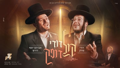 אברהם יוסף הירש בקליפ בכורה: 'קול דודי דופק' בדואט עם דודי פולק