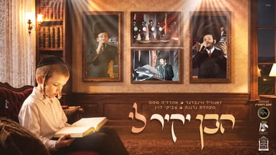 מחרוזת 'הבן יקיר לי': צביקי לוין, זאנוויל ווינברגר ומקהלת נרננה בפרויקט מרגש