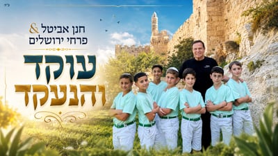 פרחי ירושלים בפיוט מרטיט: 3 מסורות יהודיות במקהלה אחת