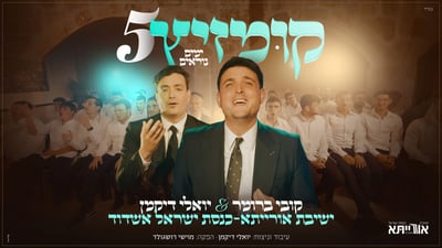 קובי ברומר ואורייתא: המחרוזת החמישית לימים הנוראים