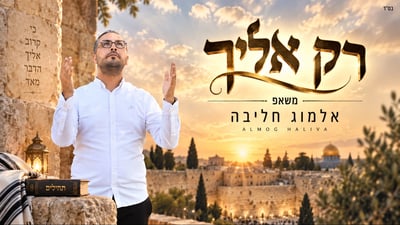 אלמוג חליבה בסינגל חדש לסליחות: 'רק אליך'