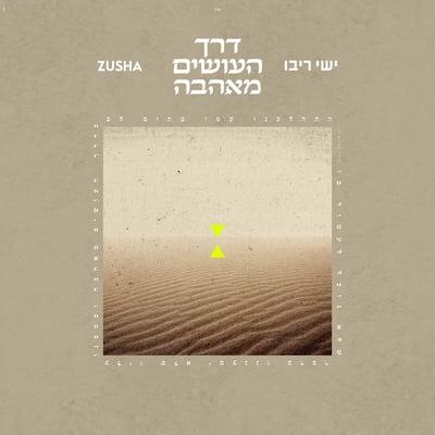 ישי ריבו וזושא בשיר חדש: 'דרך העושים מאהבה'
