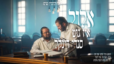 סנדי דינקל בסרטון חדש: 'אלול איז גוט'