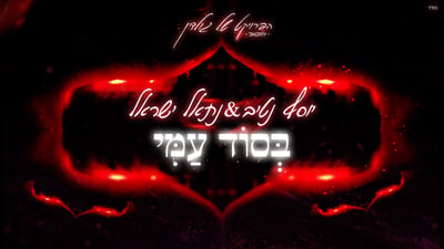 'בסוד עמי': פרויקט גולדין משיק שיר מס' 20 מדברי יחזקאל
