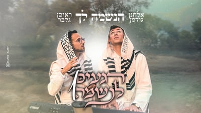 גלבר וגודמן משיקים 'הנשמה לך': שבעה שירים קלאסיים בחיים חדשים