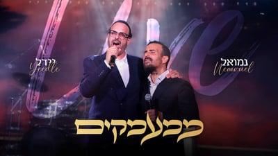 יידל ורדיגר ונמואל בדואט חי מרטיט: 'ממעמקים'