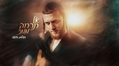 משולם זושא בסינגל נוגע: 'אל תרחק ממני'