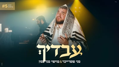 מני שטרייכר ומוישי מנדלסון בסינגל חדש: 'עבדיך'