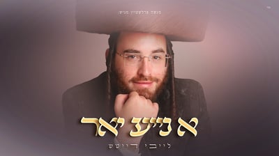 לייבי דייטש משיק EP חדש: מסע מוזיקלי דרך חודש תשרי