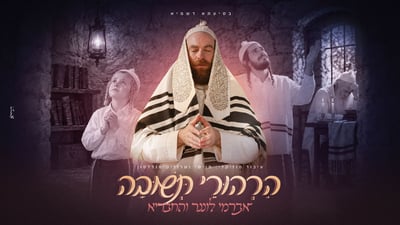 אברימי לונגר ומוישי מנדלסון בפרויקט מיוחד: 'הרהורי תשובה'